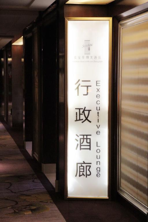 サンシャイン ホテル&リゾート ジャンジャージェ 張家界市 エクステリア 写真